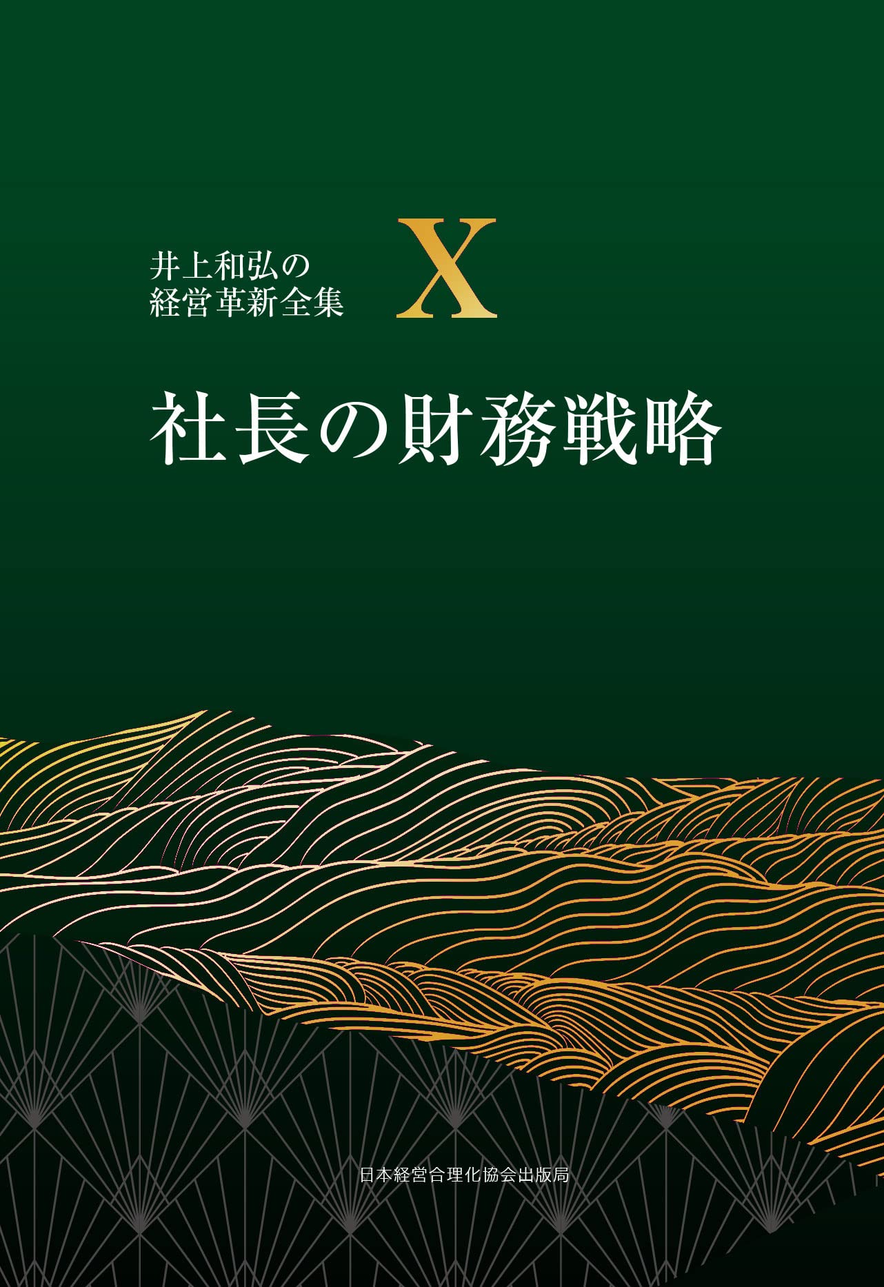 10巻 社長の財務戦略 (井上和弘の経営革新全集) | 井上 和弘 |本