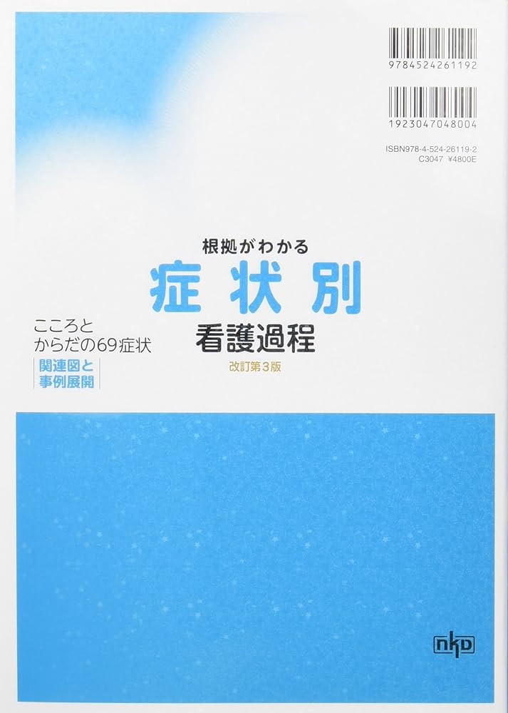 根拠がわかる症状別看護過程(改訂第3版): こころとからだの69症状