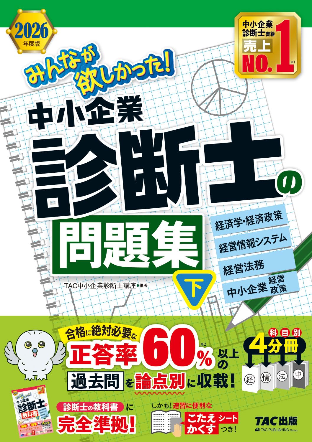 2026年度版 みんなが欲しかった！ 中小企業診断士の問題集 (下)【過去