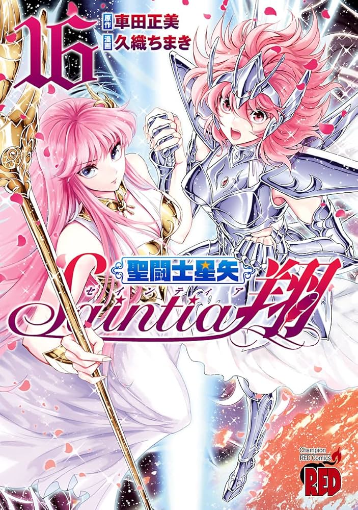 聖闘士星矢セインティア翔 16 (チャンピオンREDコミックス) | 久織
