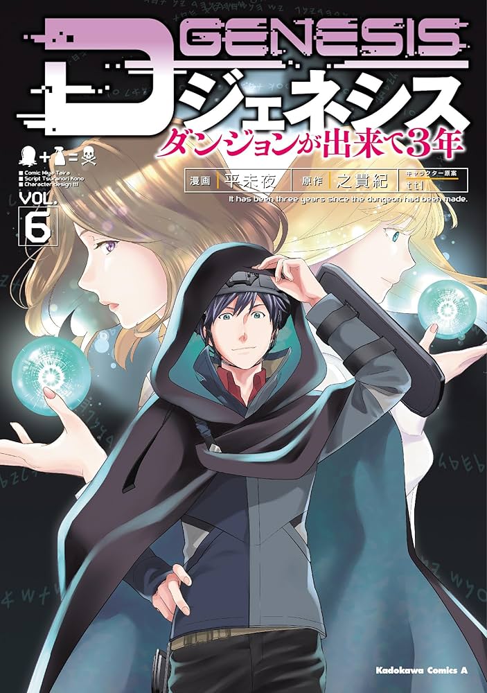 Amazon.co.jp: Dジェネシス ダンジョンが出来て3年 (6) (角川