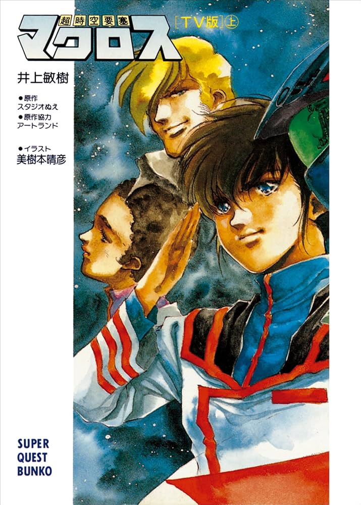 Amazon.co.jp: 超時空要塞マクロス【TV版】（上） (スーパークエスト