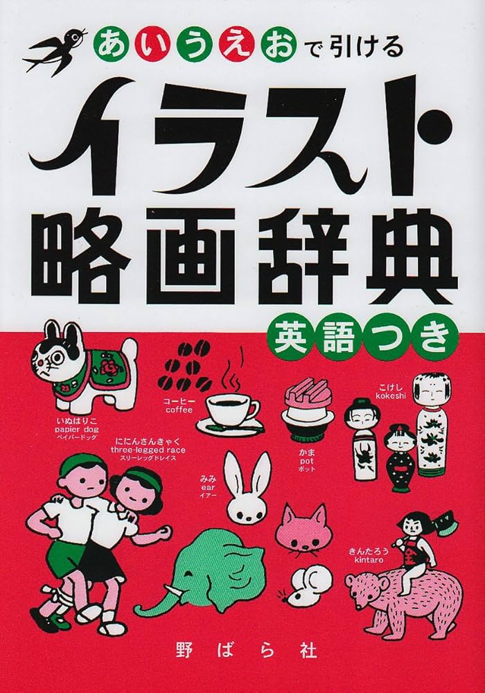 イラスト略画辞典: あいうえおで引ける 英語つき | 野ばら社編集部 |本