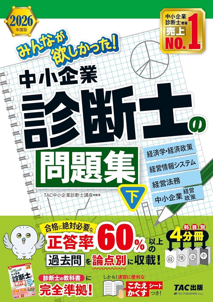 2026年度版 みんなが欲しかった！ 中小企業診断士の問題集 (下)【過去