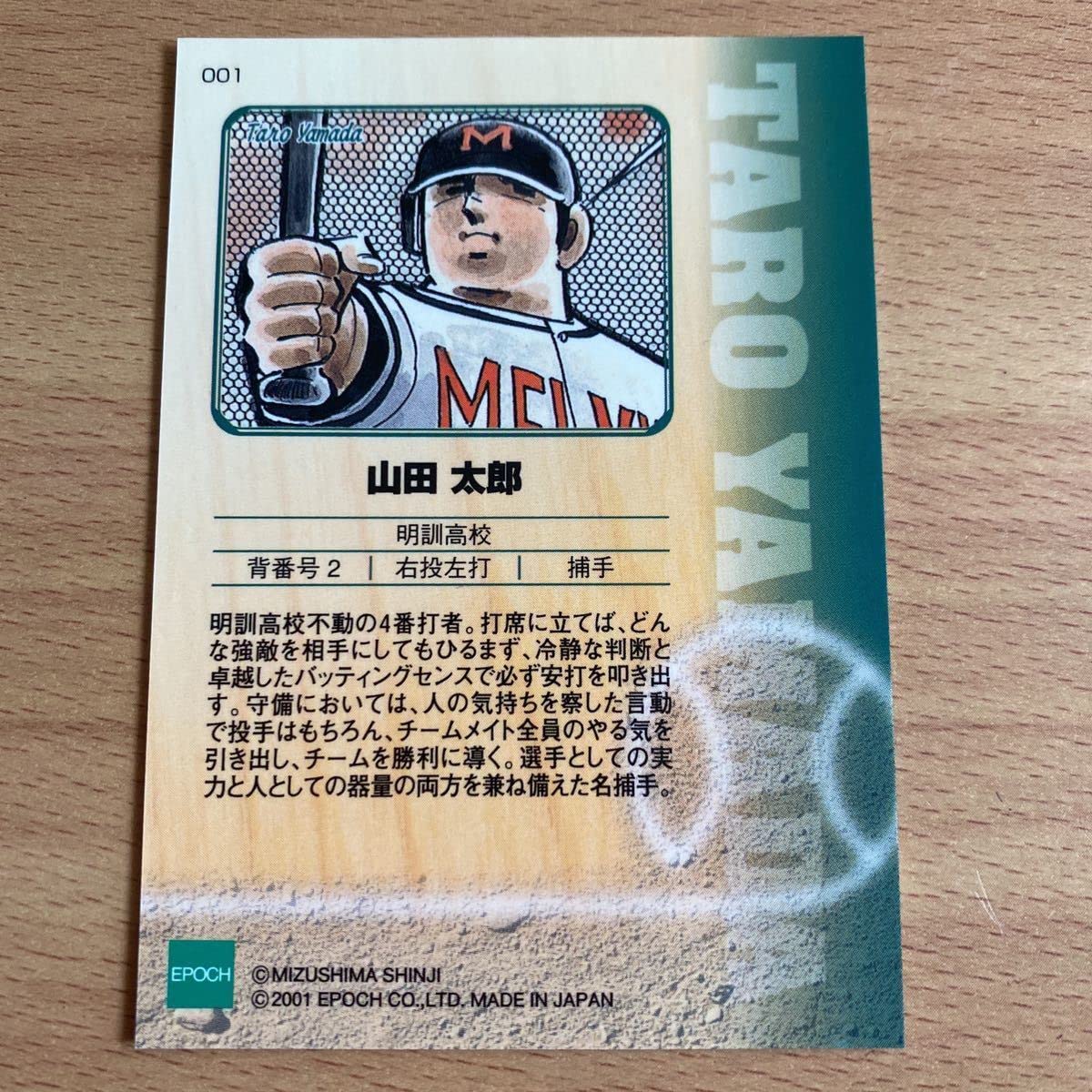 Amazon.co.jp: 水島新司コレクション2001 ドカベンカード #001 山田