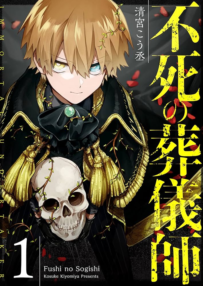 不死の葬儀師【GANMA!版】(1) | 清宮こう丞 | マンガ | Kindleストア