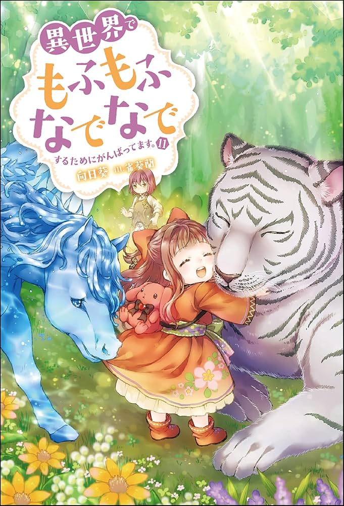 異世界でもふもふなでなでするためにがんばってます。(11) (Mノベルスf