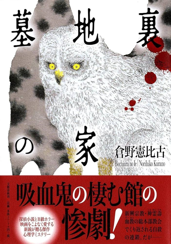 Amazon.co.jp: 墓地裏の家 : 倉野 憲比古: 本