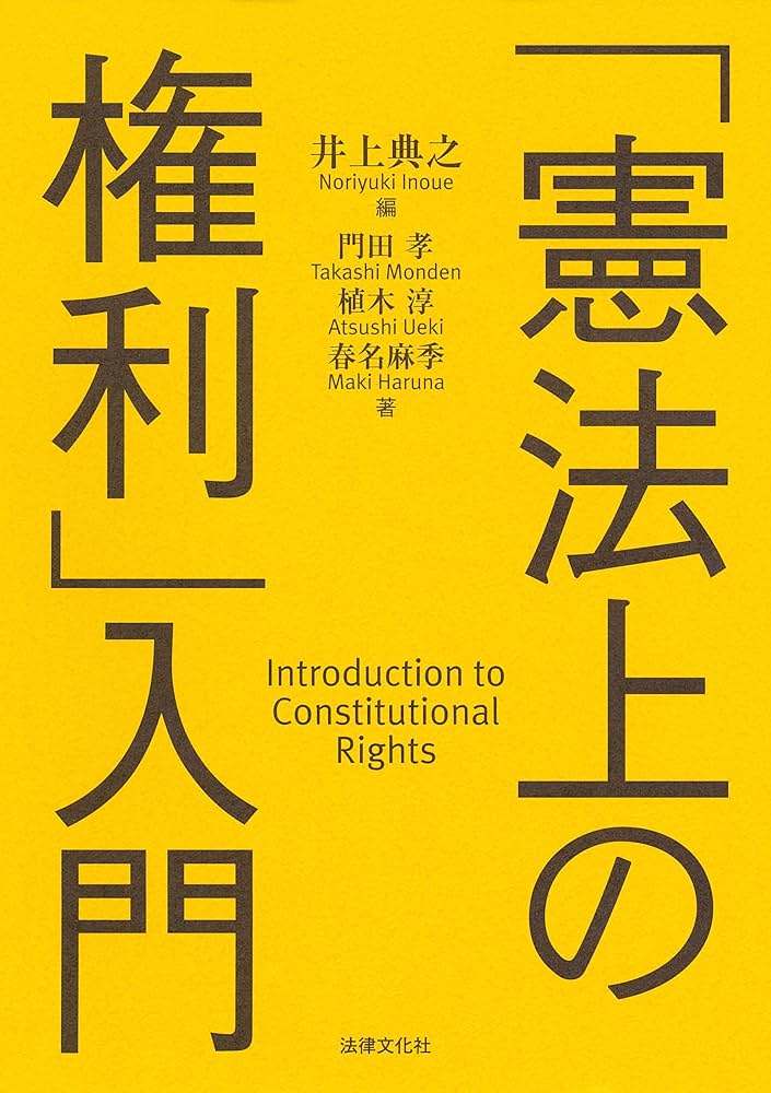 憲法上の権利」入門 | 井上 典之, 門田 孝, 春名 麻季, 植木 淳, 井上