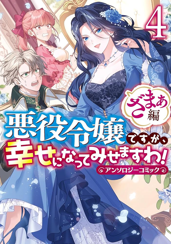 Amazon.co.jp: 悪役令嬢ですが、幸せになってみせますわ