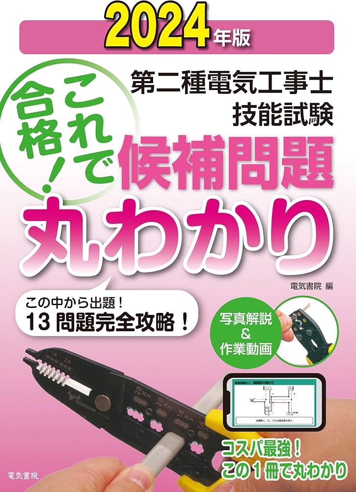 2024年版 第二種電気工事士技能試験候補問題丸わかり | 電気書院 |本