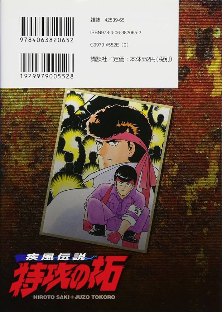 Amazon.co.jp: 疾風伝説 特攻の拓(1) (ヤングマガジンコミックス) : 佐