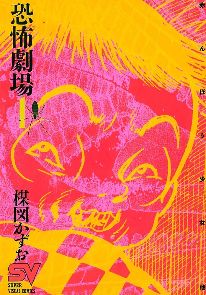 恐怖劇場（1） (ビッグコミックス) | 楳図かずお | 青年マンガ