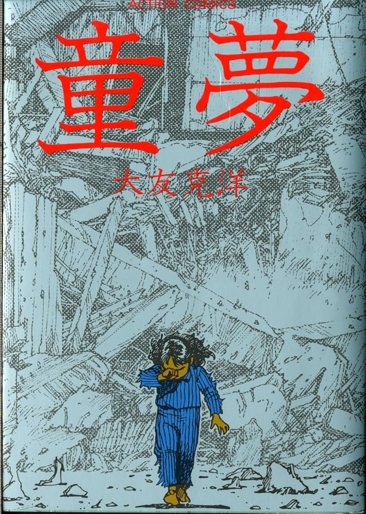 Amazon.co.jp: 童夢 (アクションコミックス) : 大友 克洋: 本