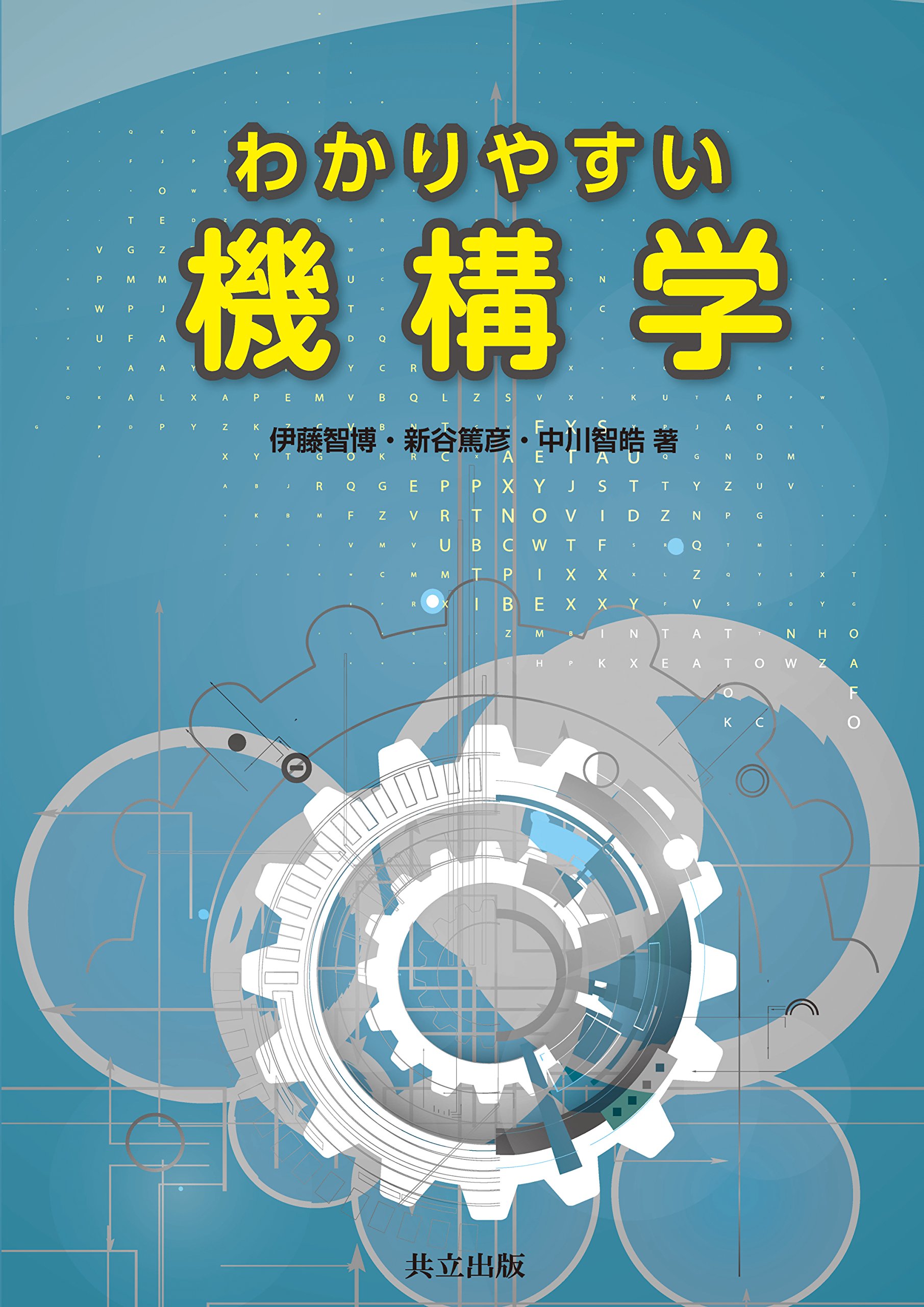 Amazon.co.jp: わかりやすい機構学 : 伊藤 智博, 新谷 篤彦, 中川 智皓: 本