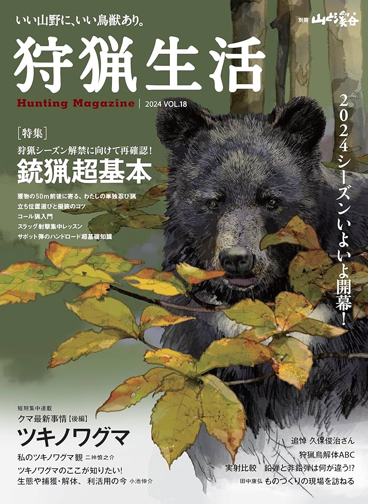 狩猟生活 2024VOL18「銃猟超基本」 (別冊山と溪谷) | 山と溪谷社 |本