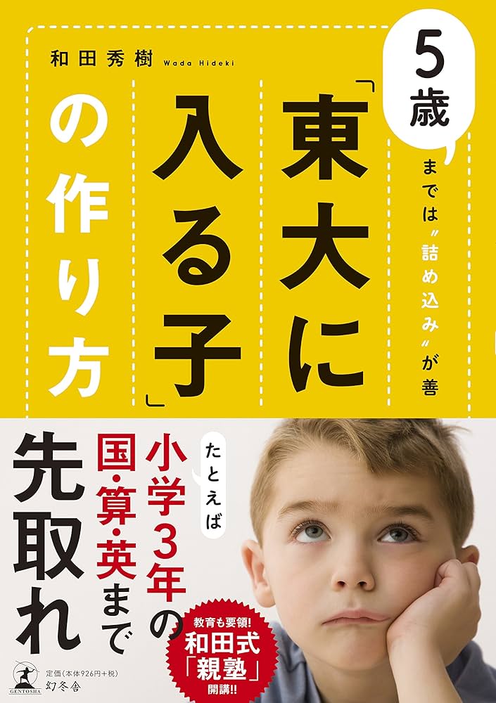 東大に入る子」の作り方 5歳までは〝詰め込み〟が善 | 和田 秀樹 |本