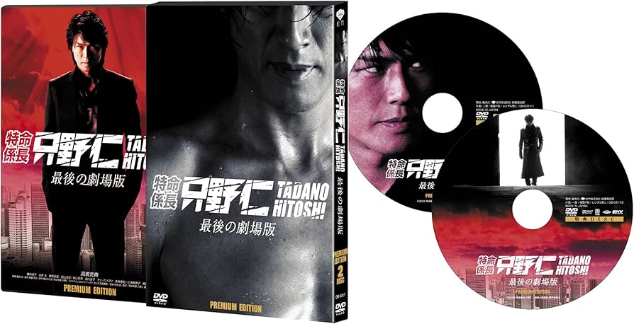 Amazon.co.jp: 特命係長 只野仁 最後の劇場版 プレミアム