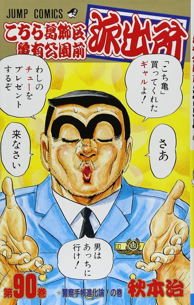 こちら葛飾区亀有公園前派出所 90 (ジャンプコミックス) | 秋本 治 |本