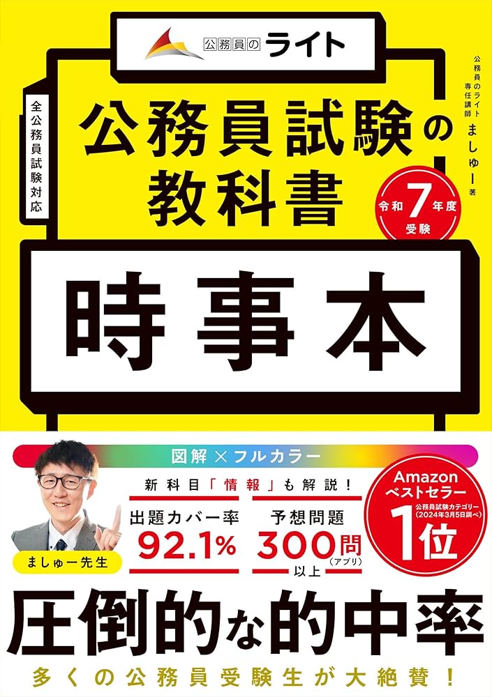 公務員試験の教科書 時事本 令和7年度受験（公務員試験 教養試験対策