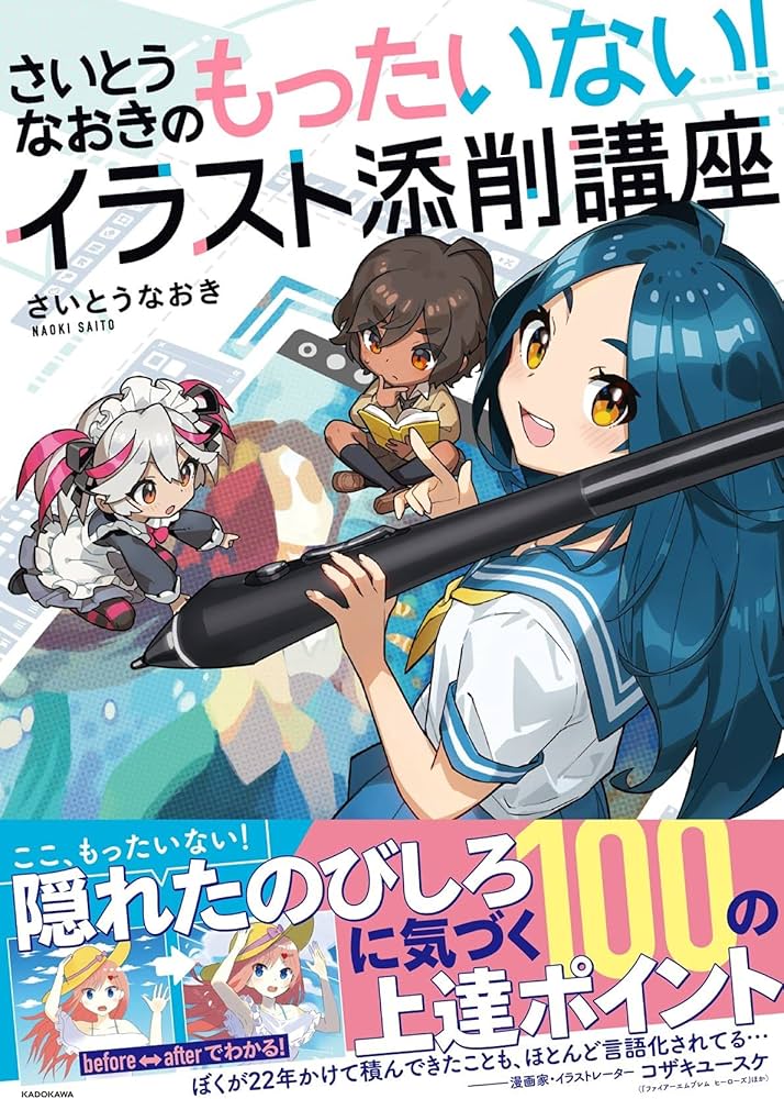 Amazon.co.jp: さいとうなおきのもったいない!イラスト添削講座