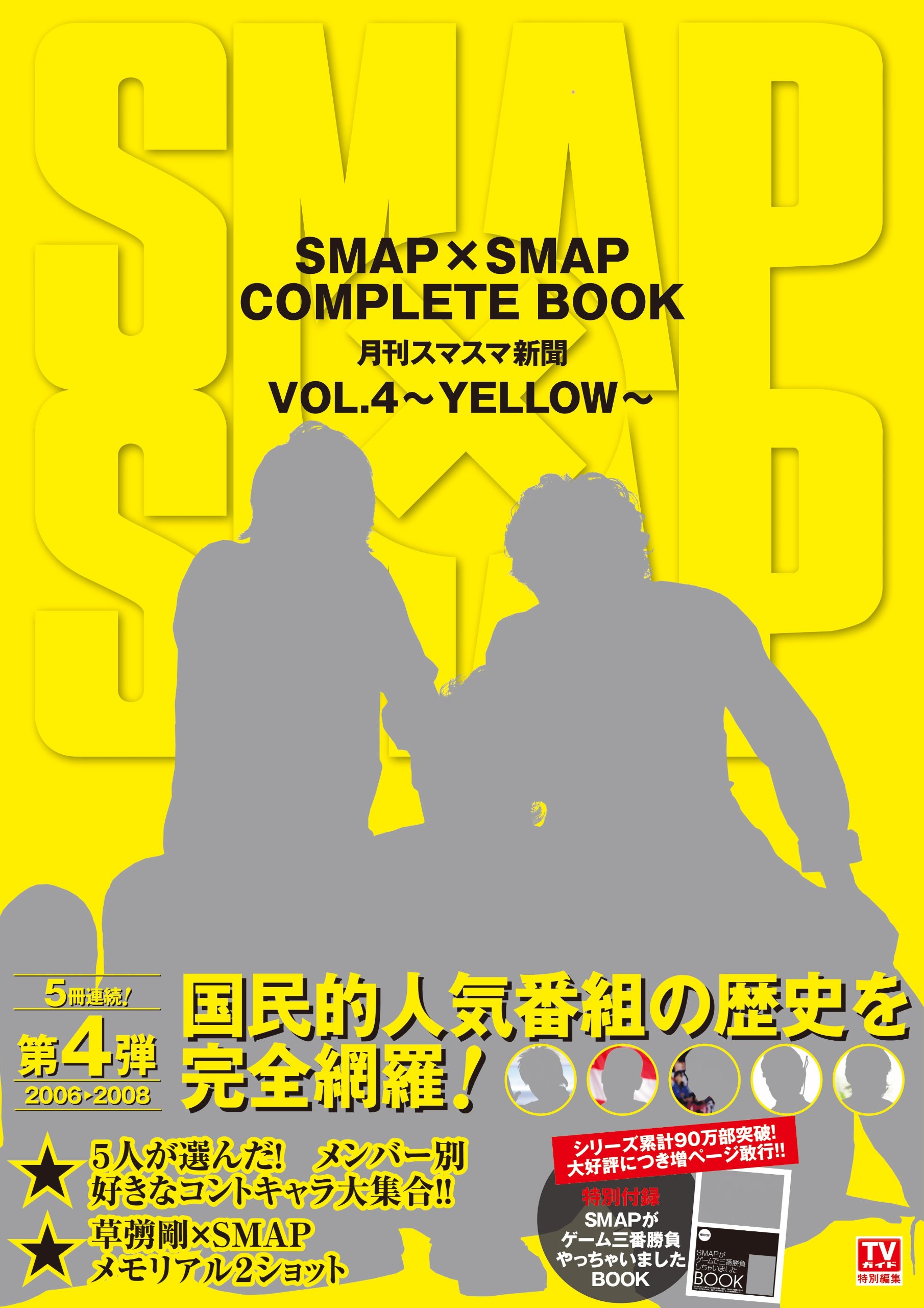 Amazon.co.jp: SMAP×SMAP COMPLETE BOOK 月刊スマスマ新聞 VOL.4