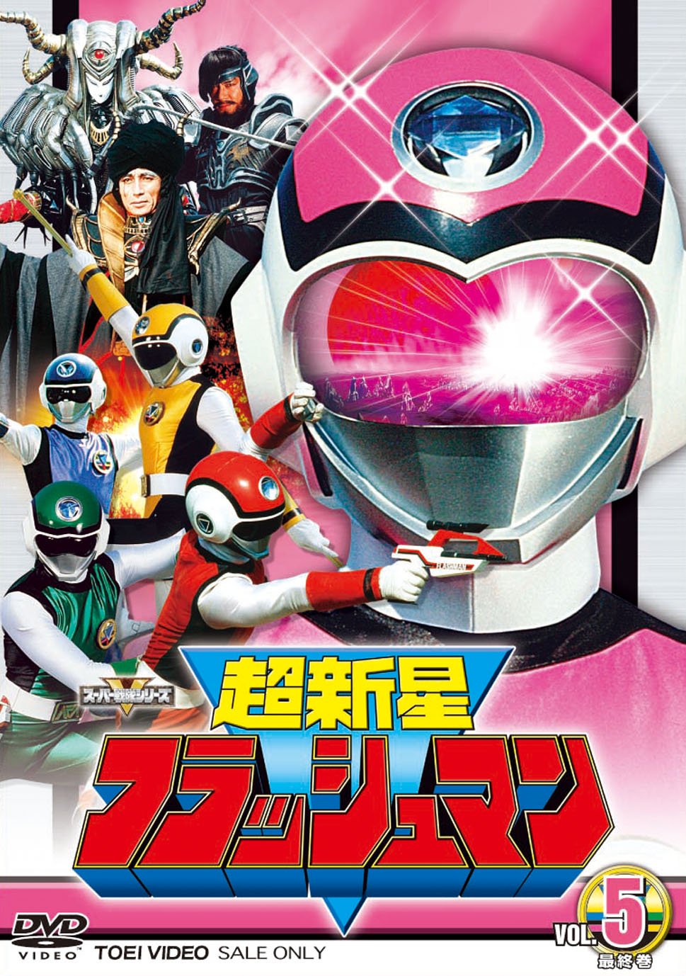 Amazon.co.jp: スーパー戦隊シリーズ 超新星フラッシュマン VOL.5 [DVD
