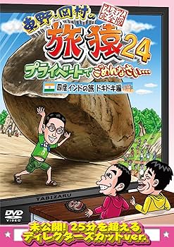 Amazon.co.jp: 東野・岡村の旅猿24 プライベートでごめんなさい… 四度