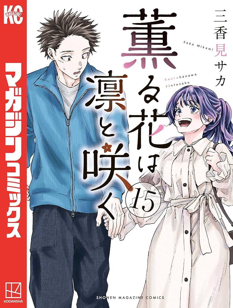 Amazon.co.jp: 薫る花は凛と咲く（15） (マガジンポケットコミックス