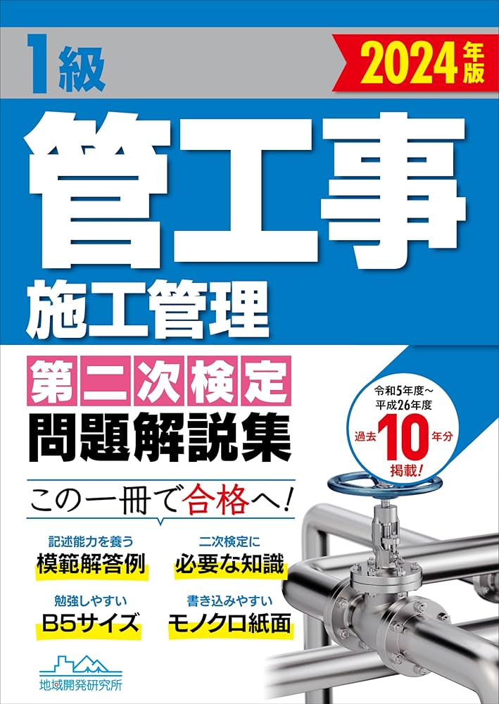 1級管工事施工管理第二次検定問題解説集2024年版 | 地域開発研究所 |本