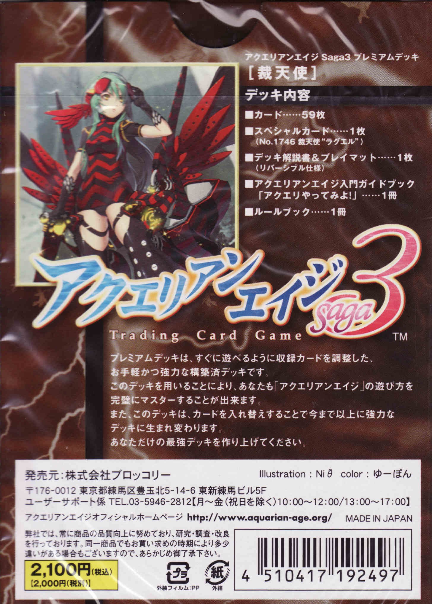 Amazon.co.jp: アクエリアンエイジ Saga4 プレミアムデッキ「裁天使