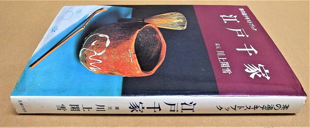 江戸千家 上級編 と茶の湯テキストブック2冊 茶道 江戸千家 上級編 と