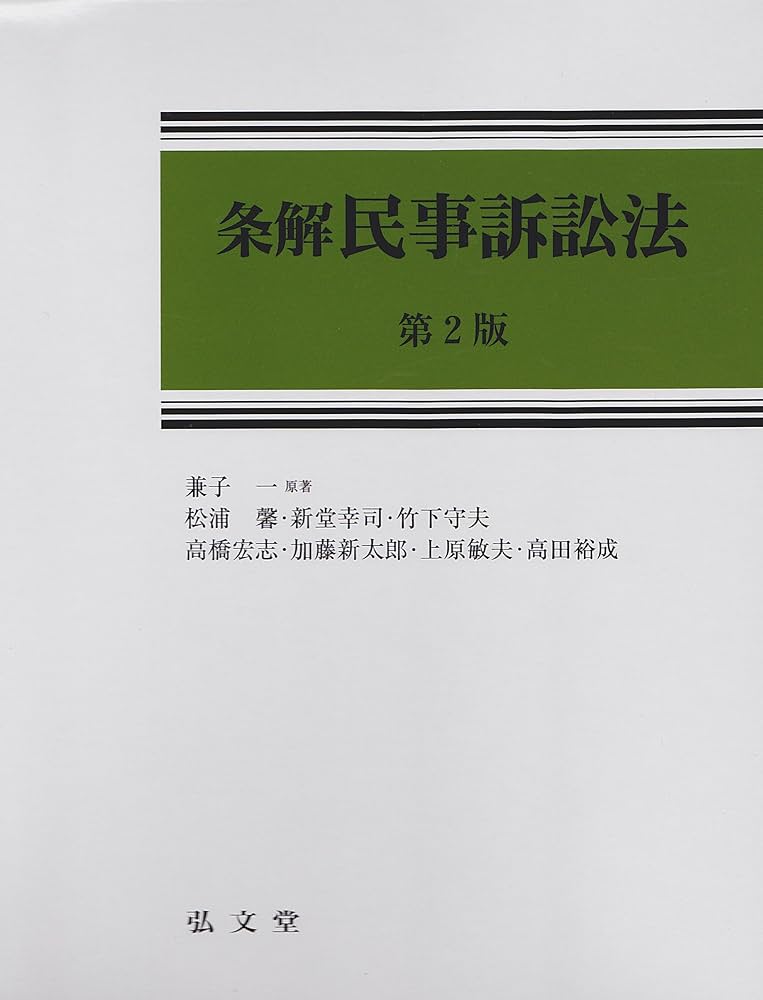 条解民事訴訟法 | 兼子 一, 松浦 馨 |本 | 通販 | Amazon