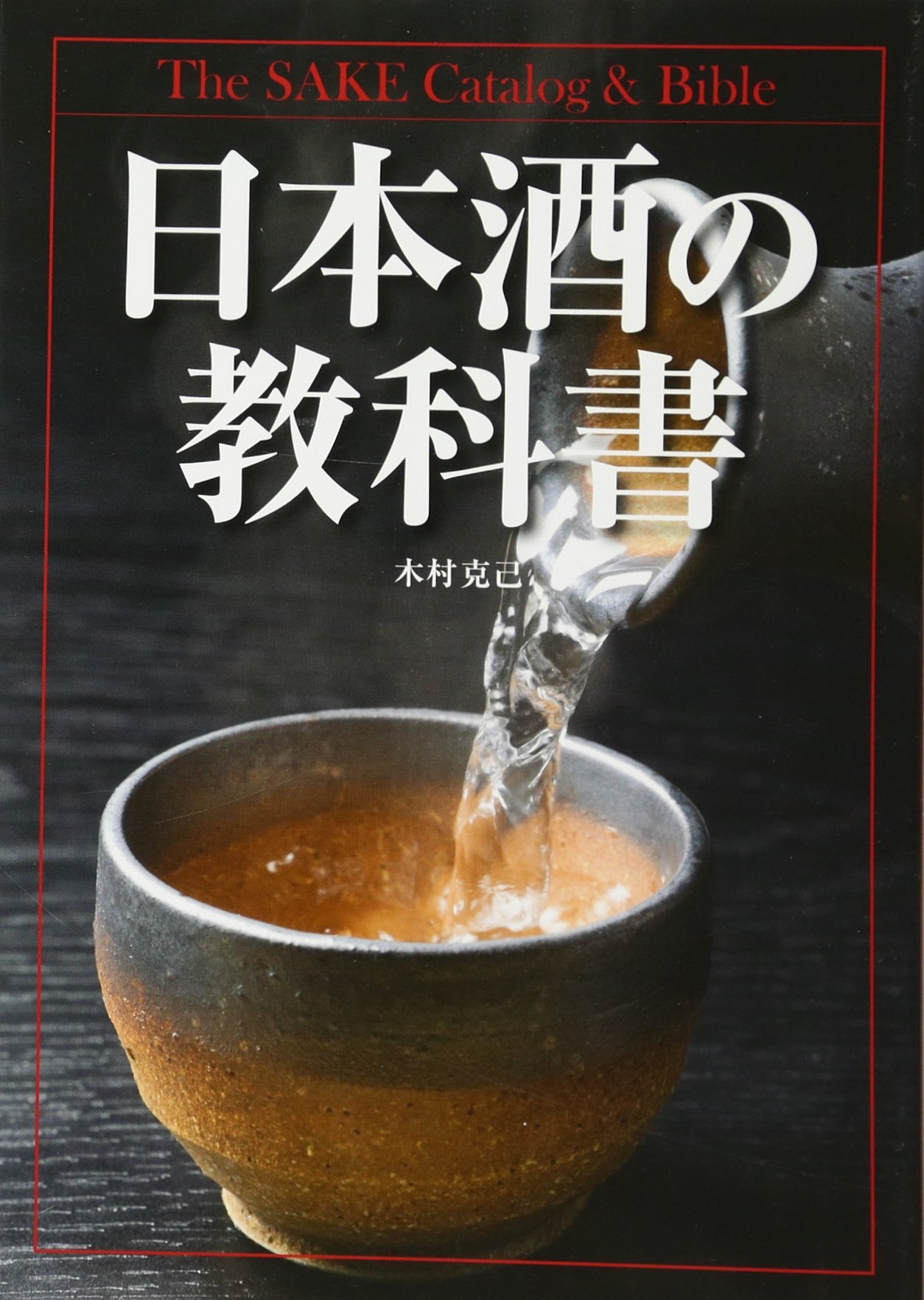 Amazon.co.jp: 日本酒の教科書 : 木村 克己: 本