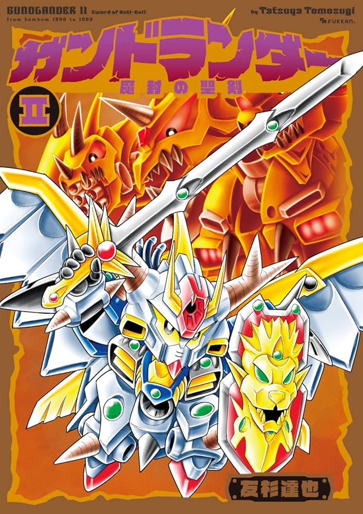 Amazon.co.jp: ガンドランダー II 「魔封の聖剣」編 : 友杉 達也: 本