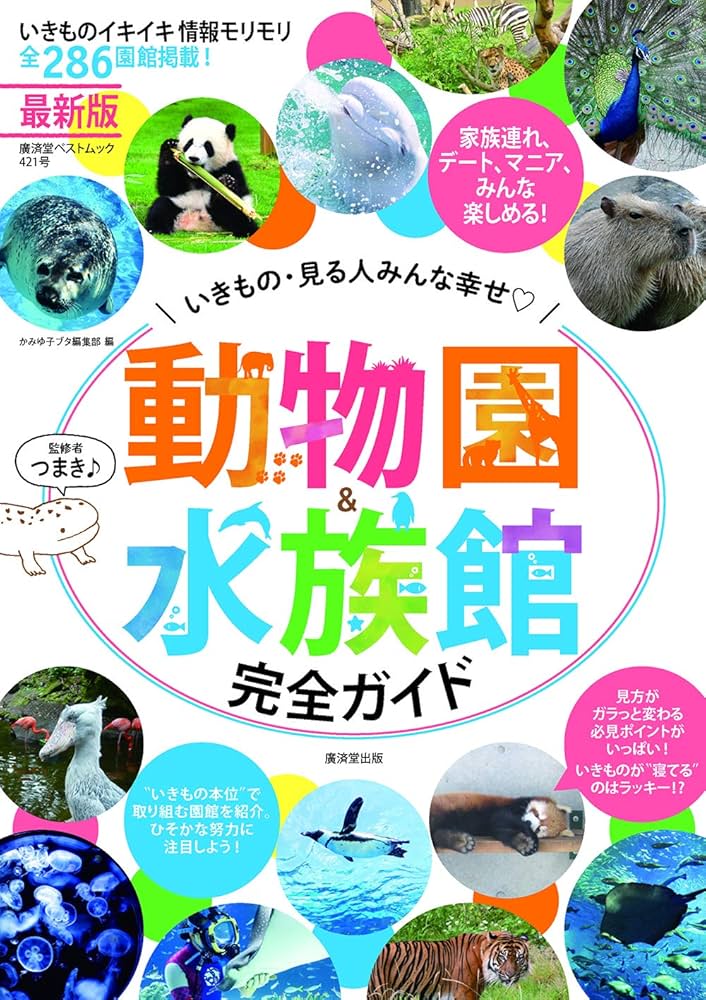 Amazon.co.jp: 最新版 いきもの・見る人みんな幸せ 動物園&水族館 完全