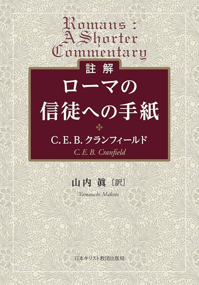 註解 ローマの信徒への手紙 | C.E.B.クランフィールド, 山内 眞 |本