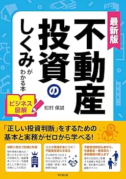 最新版 ビジネス図解 不動産投資のしくみがわかる本 (DO BOOKS) | 松村
