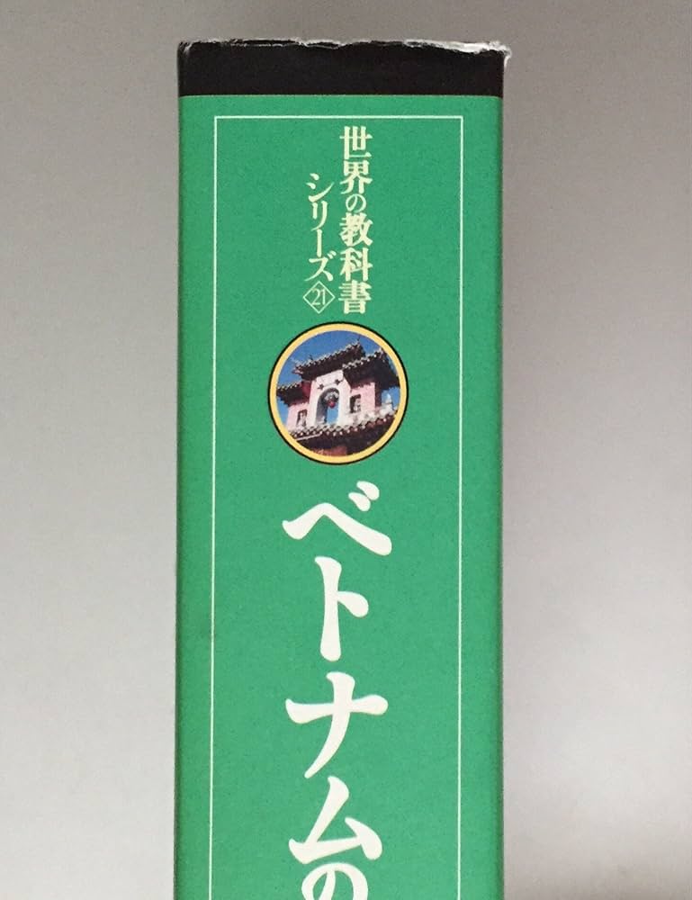 ベトナムの歴史 (世界の教科書シリーズ) | ファン・ゴク リエン |本