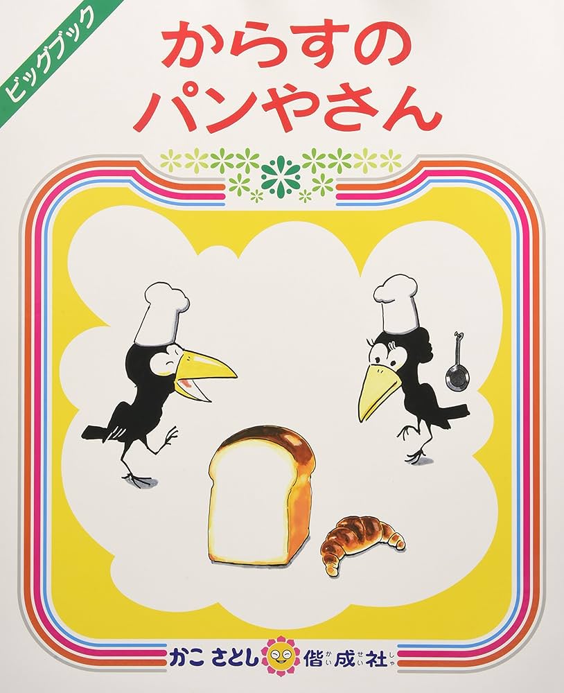 大型絵本 からすのパンやさん Amazon.co.jp: 大型絵本>からすのパンやさん (ビッグブック) : 加古