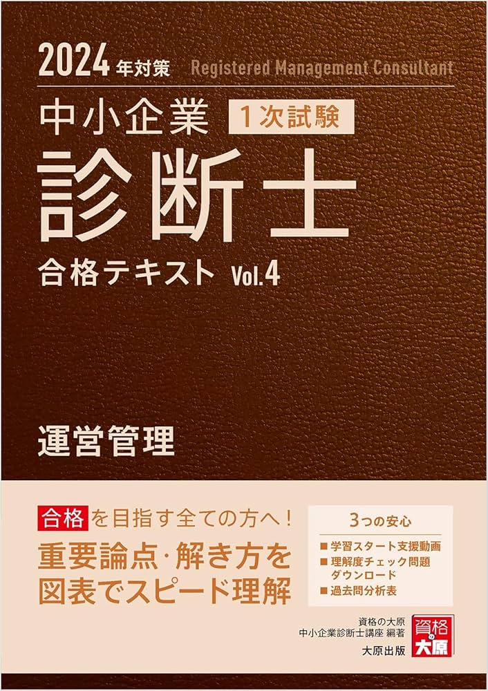 中小企業診断士 1次試験 合格テキスト 4運営管理 2024年対策 | 資格の