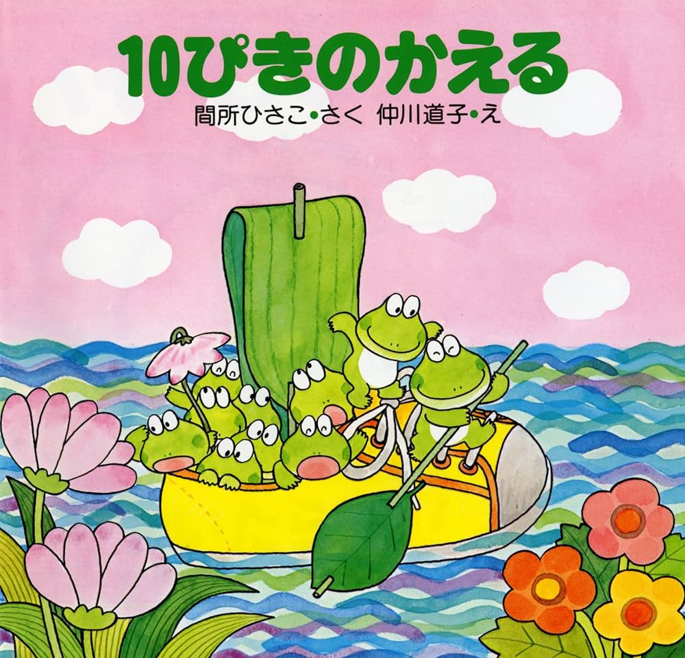 Amazon.co.jp: 10ぴきのかえる 【4歳 5歳からの絵本】 (PHPこころの
