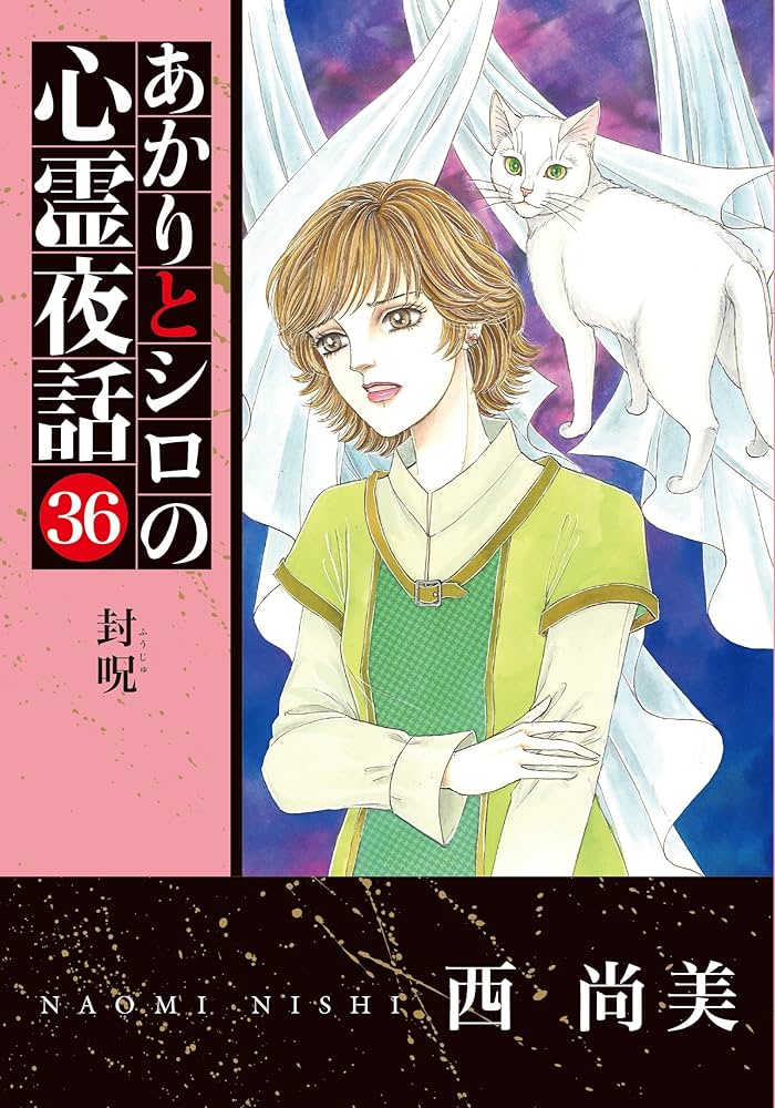 あかりとシロの心霊夜話36（LGAコミックス） | 西尚美 |本 | 通販 | Amazon