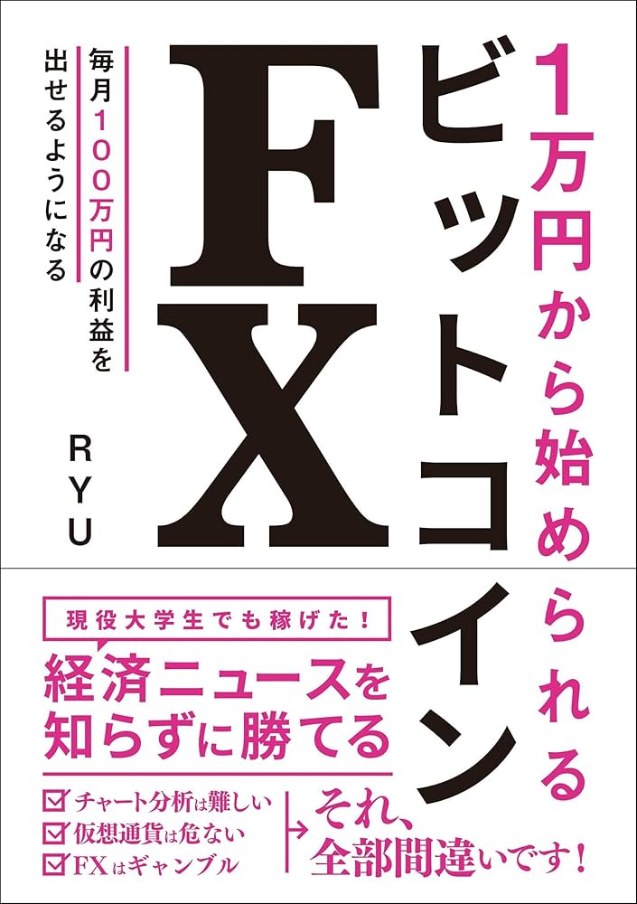 1万円から始められる ビットコインFX | RYU |本 | 通販 | Amazon
