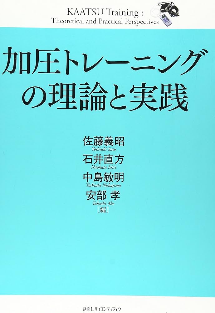 加圧トレーニングの理論と実践 | 佐藤 義昭, 中島 敏明, 石井 直方ほか