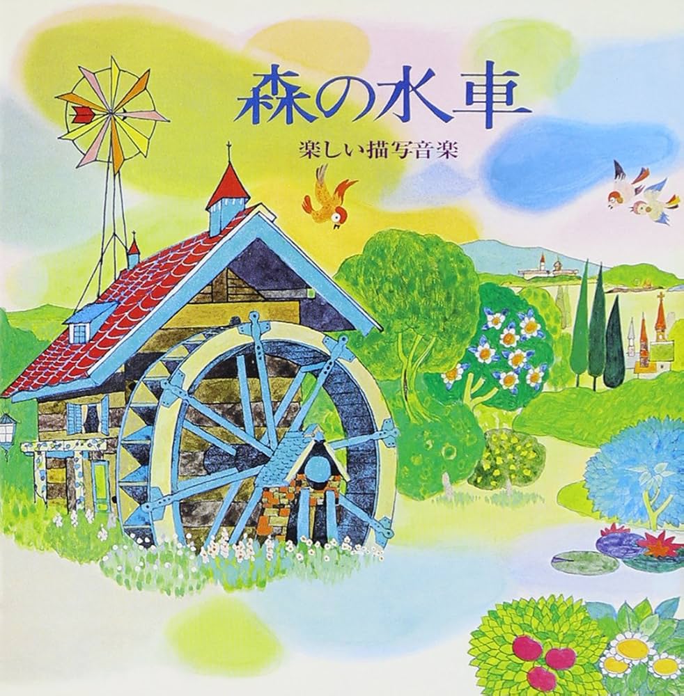 Amazon.co.jp: 森の水車～楽しい描写音楽: ミュージック