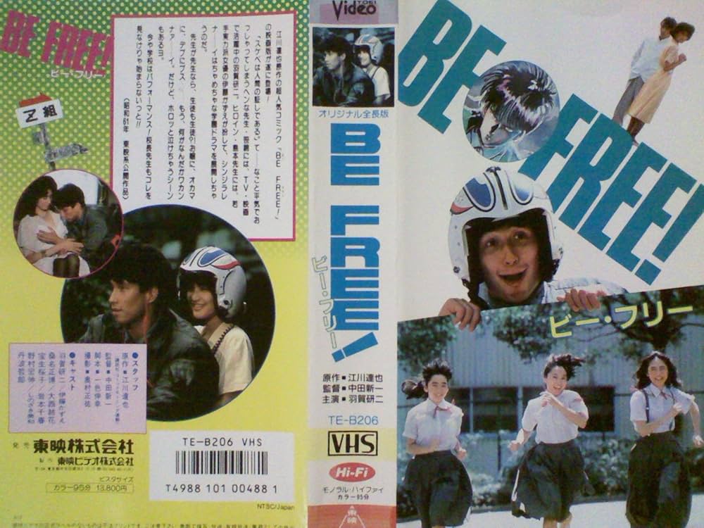 Amazon.co.jp: BE FREE！[VHS] : 羽賀研二, 伊藤かずえ, 桑名