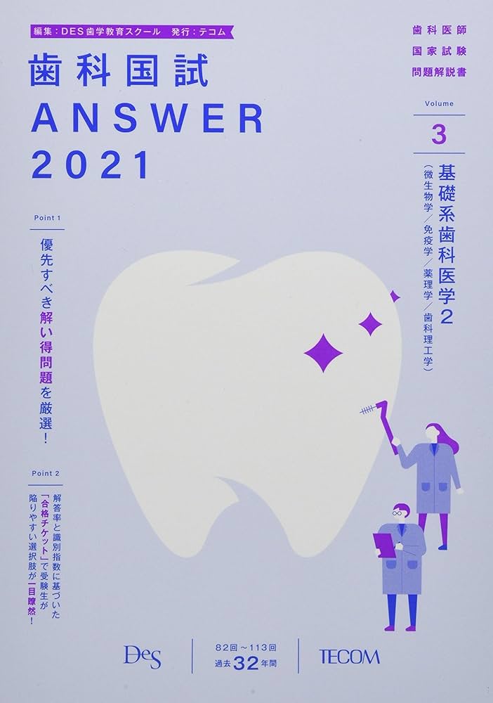 歯科国試ANSWER 2021 vol.3―82回~113回過去32年間歯科医師国家試験問題