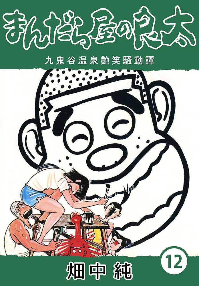 Amazon.co.jp: まんだら屋の良太12 eBook : 畑中 純: Kindle Store