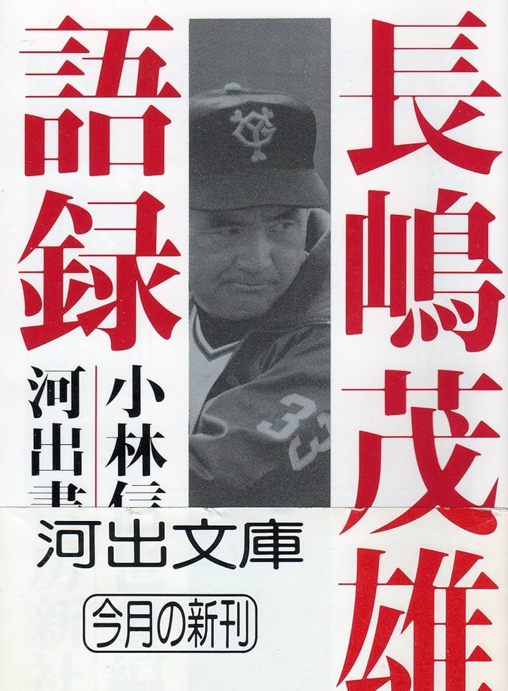 Amazon.co.jp: 長嶋茂雄語録 (河出文庫 こ 2-1) : 長島 茂雄, 小林